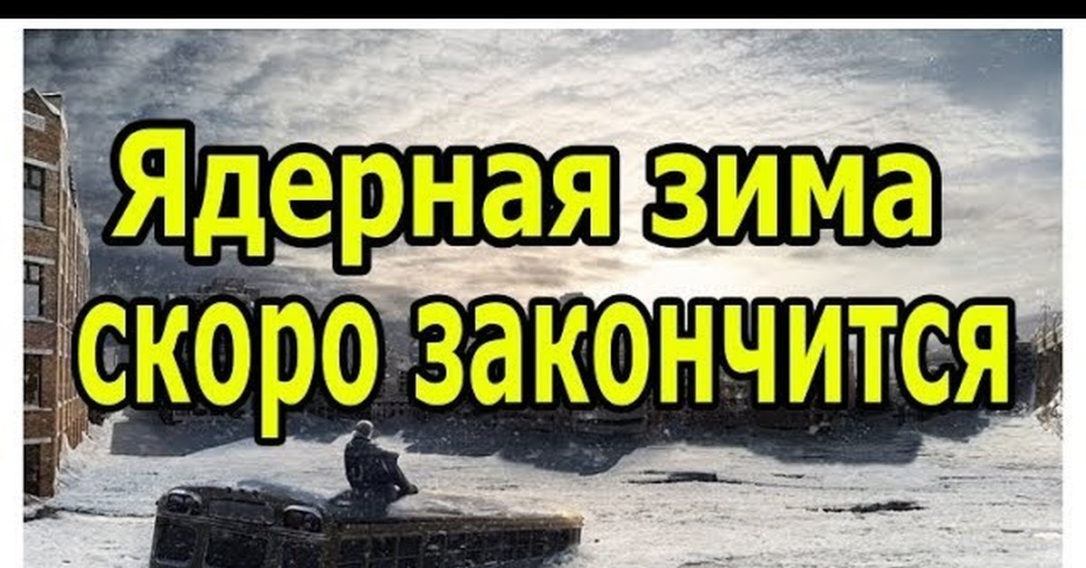 Ядерная зима заканчивается или апокалипсис 19 века Пикабу