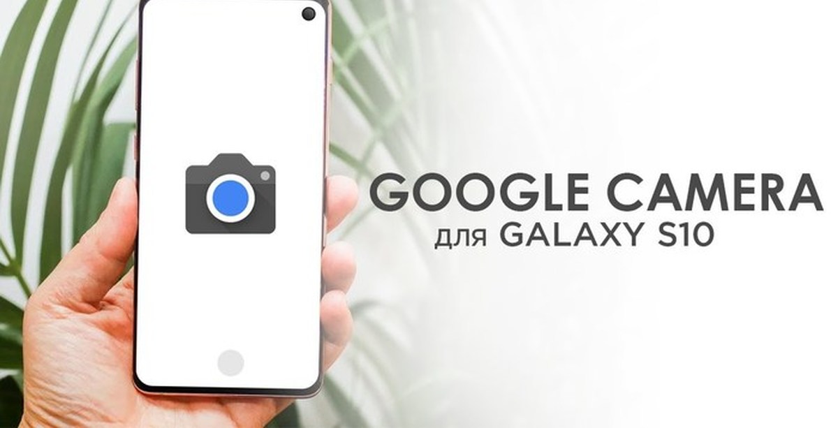 Google камера для samsung. Galaxy s10 Camera. Самсунг s10 камера. Гугл камера на самсунг а 53.