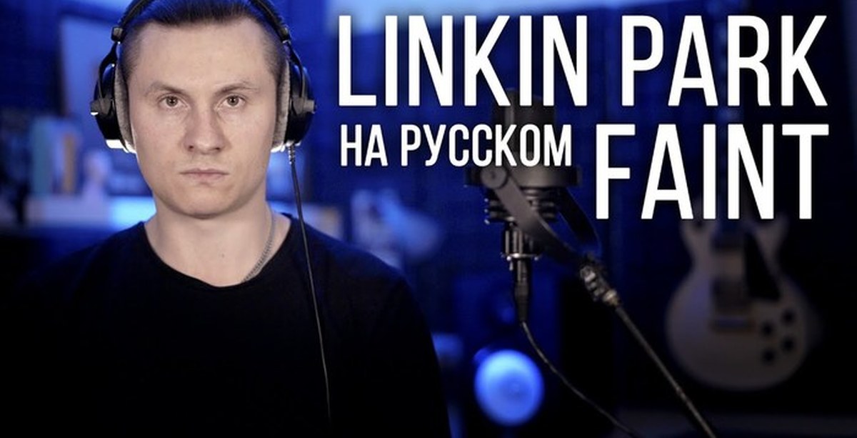 Радио тапок слушать. Радио тапок Linkin Park. Радио тапок фейнт. Faint радио тапок. Radio Tapok обложка.