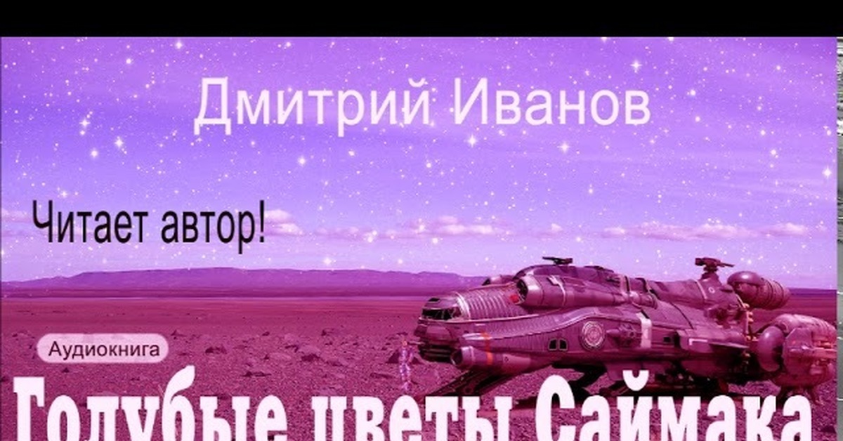 Аудиокнига фантастика космос слушать