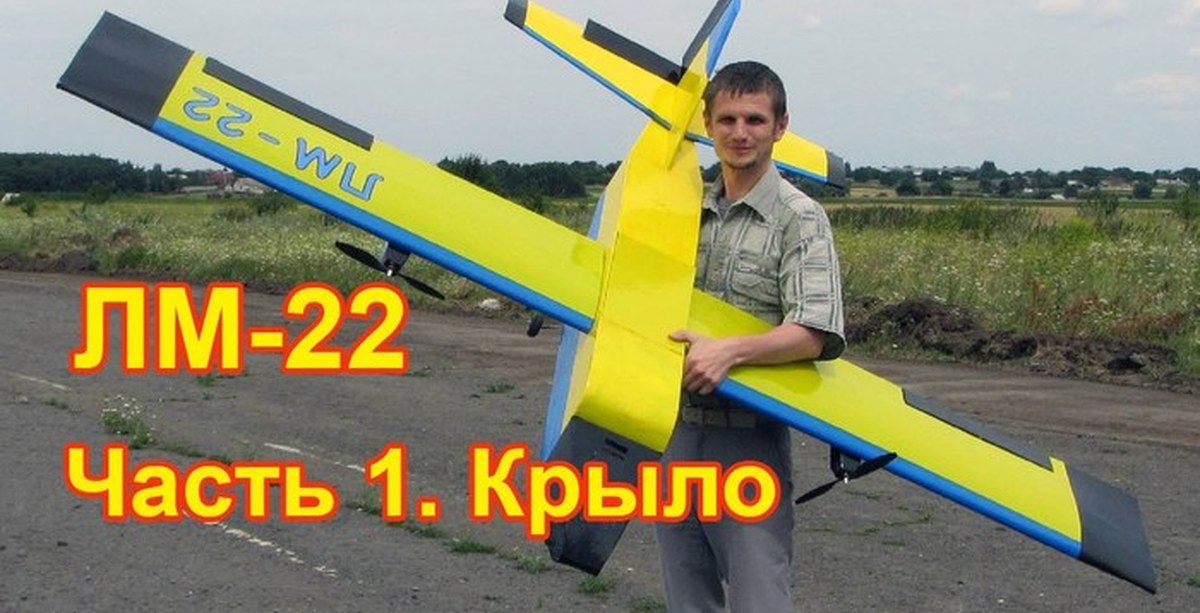 Большой радиоуправляемый четырехмоторный самолет. Крыло | Пикабу