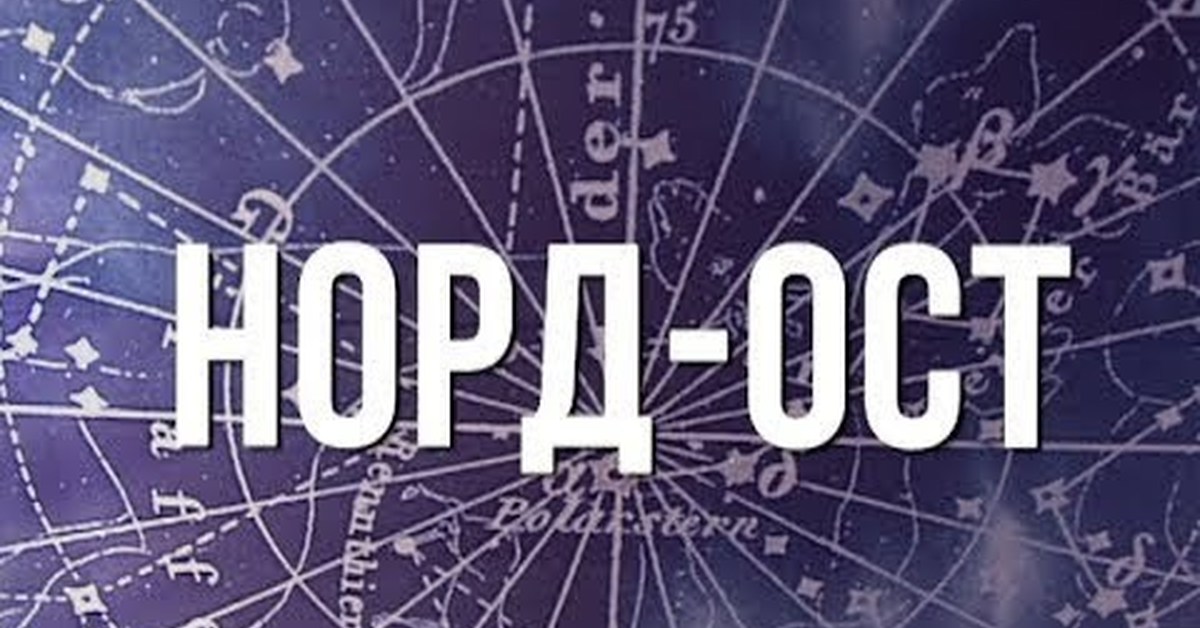 Мюзикл "Норд-Ост" | Пикабу