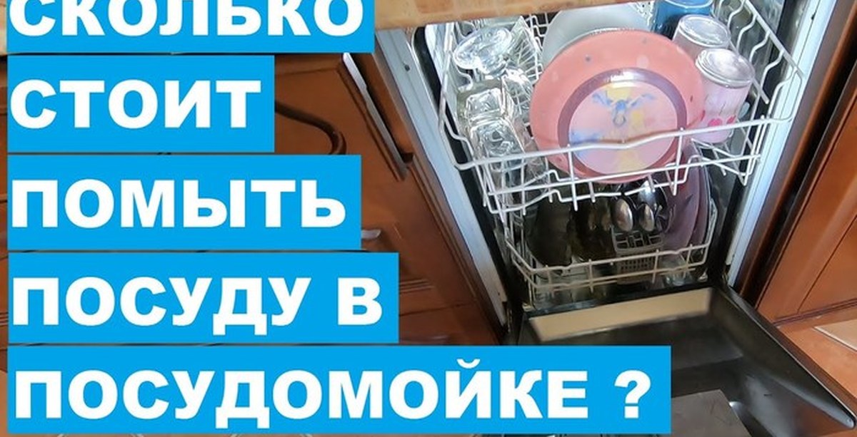 Затраты воды и электроэнергии в посудомойке. Экономия воды с посудомоечной машиной. Потребление посудомойки. Сколько стоит мыть посуду. Стоит мытья посуды