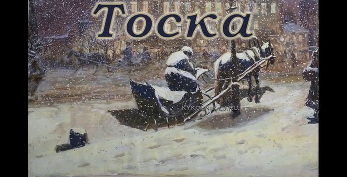 Тоска ч. А П Чехов тоска. Извозчик Иона Потапов. Иона тоска Чехов. Чехов тоска иллюстрации к рассказу.