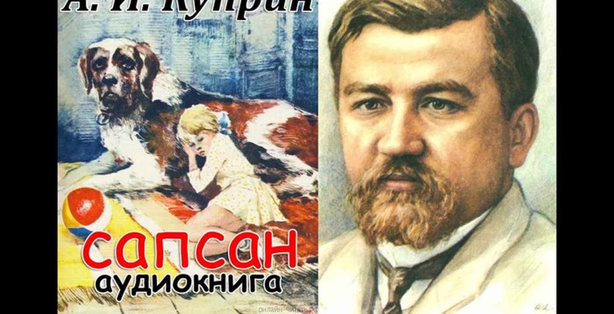 Сокол аудиокнига слушать. Куприн и пес Сапсан. Куприн Александр Иванович SOBAKI. Собака Куприна Сапсан. Сапсан порода собаки Куприн.