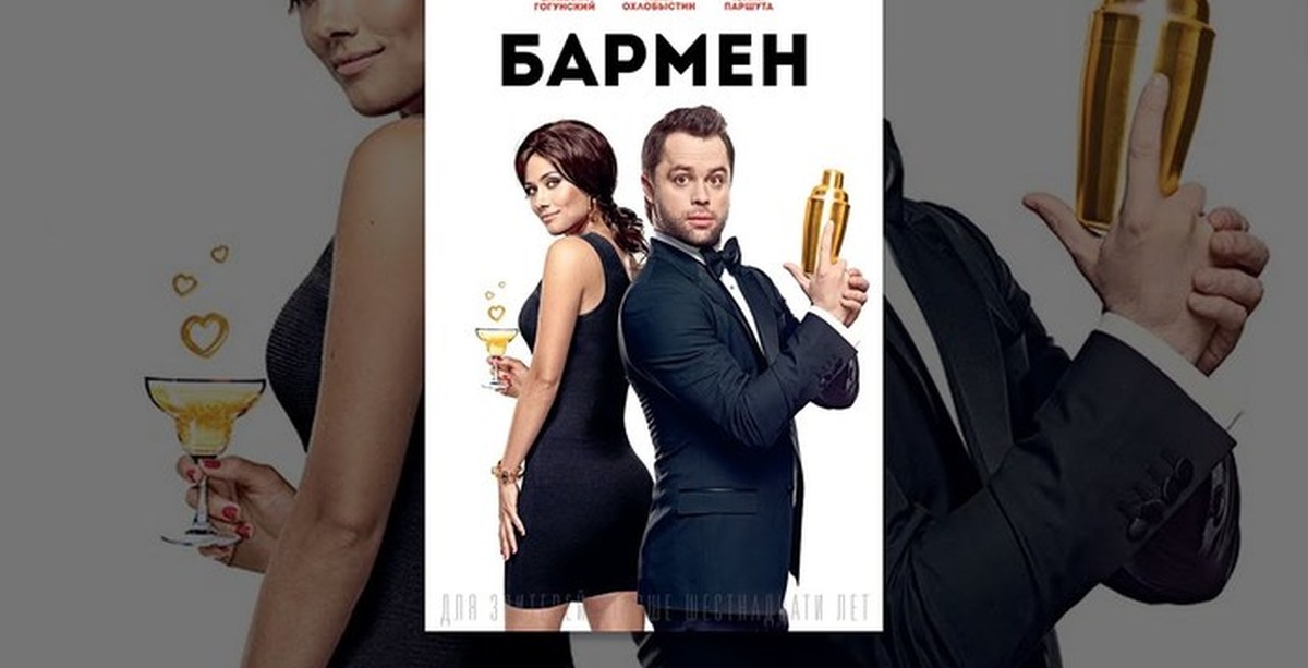 Бармен ударение. Бармен 2015 Постер. Бармен 2015 Юля. Комедия с Виталием Гогунским.