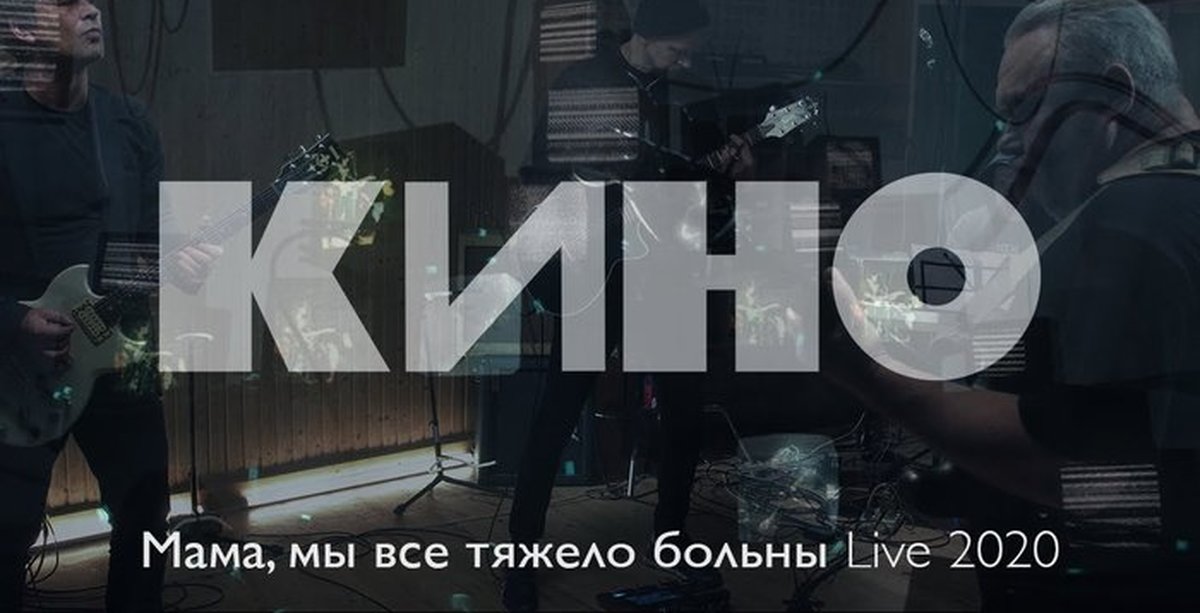 Мама мы все тяжело больны. Кино Live 2020. Кино Live 2021. Цой 2020 Live. Группа кино 2020.