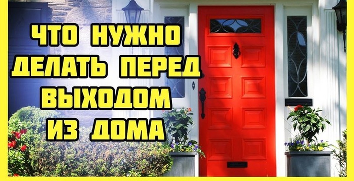 Приметы перед выходом из дома. Приметы перед выходом из дома. Молитва перед выхода мз дома. Суеверные приметы. Приметы перед выходом из дома.