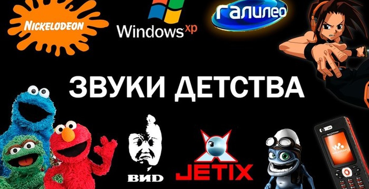 Звук вспомнил. Звуки детства. Рингтоны 2000-х. Эти звуки помнят все дети 2000-х. Рингтон из 2000-х.