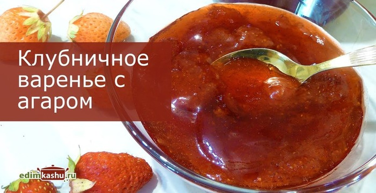 Варенье клубничное с агар агаром рецепты