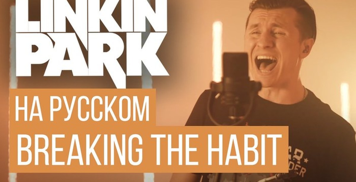 Cover на русском. Radio Tapok Breaking the Habit. Linkin Park Breaking the Habit Radio Tapok. Радио тапок Linkin Park. Radio Tapok обложка.