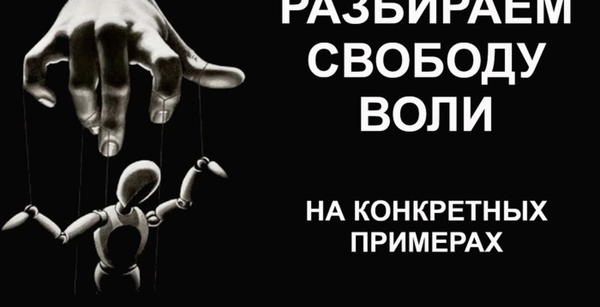 Отсутствие свободы воли. Свобода воли. Свобода воли картинки. Подавление свободы воли. Свободы воли нет.