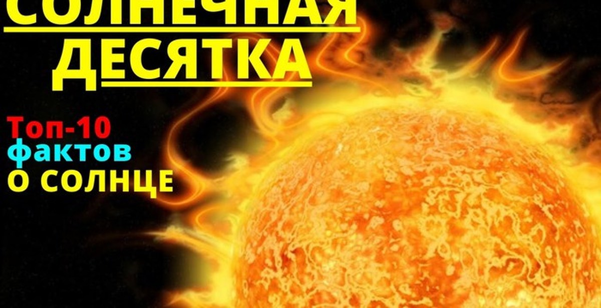 Солнечный факт. 10 Фактов о солнце. Солнечная десятка. 17 Фактов о солнце.