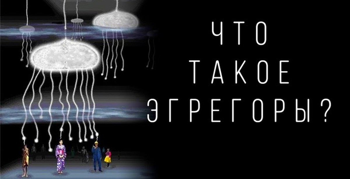 Эгрегор. Эгрегоры картинки. Темный эгрегор. Эгрегор черная магия.