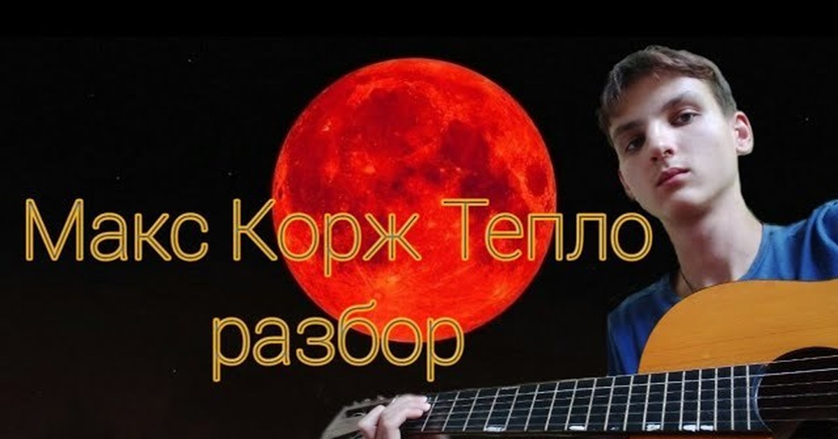 Корж разбор на гитаре. Макс Корж тепло. Макс Корж тепло гитара. Тепло Корж. Макс Корж тепло обложка.