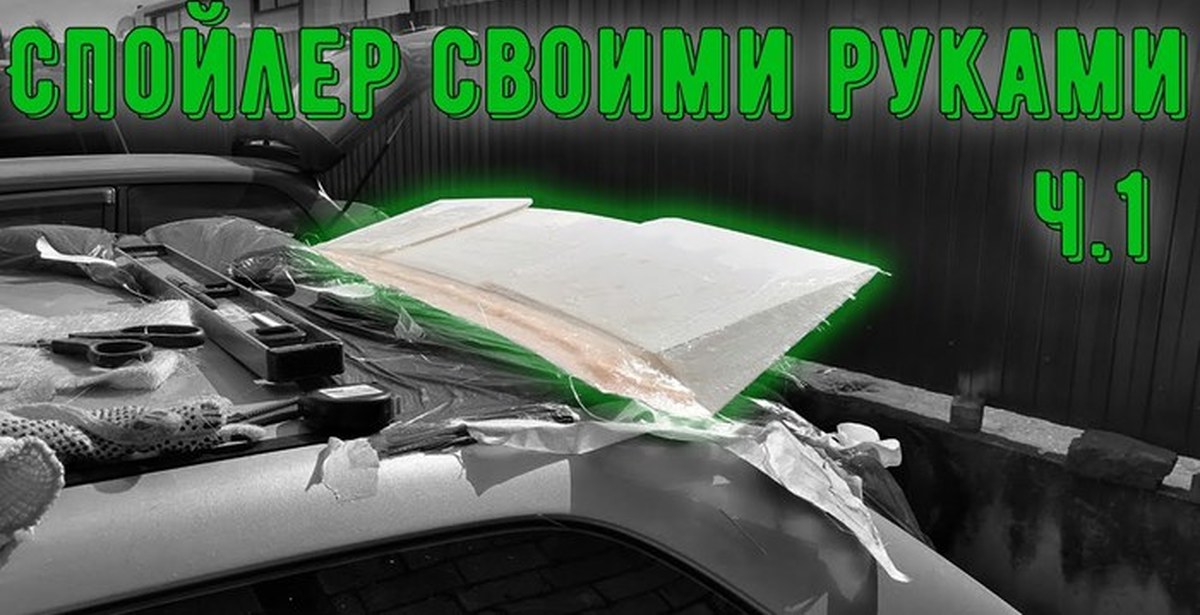 Спойлер из стекловолокна