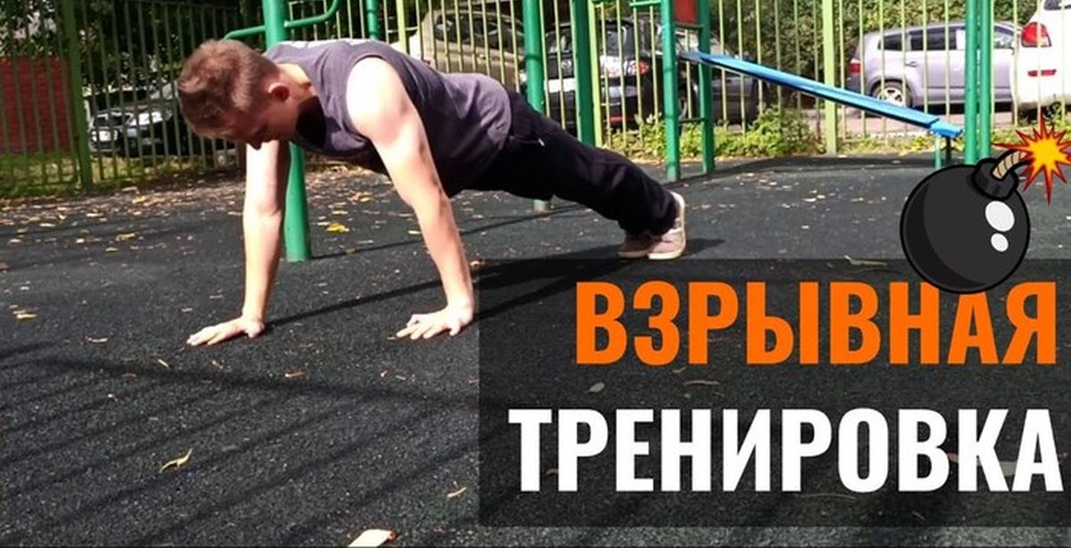 Взрывная сила. Взрывные упражнения. Взрывная тренировка. Взрывная калистеника тренировки. Взрывных отжиманий упражнение.