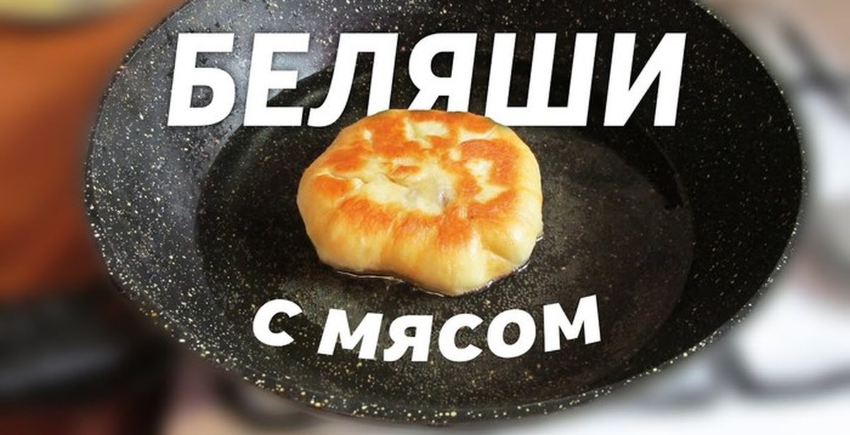 Беляш мем. Беляш. Обед беляши аппетитно. Беляш слово.