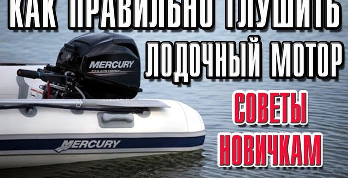 Как правильно глушить лодочный мотор. Советы новичкам | Пикабу