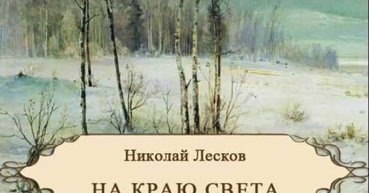 "НА КРАЮ СВЕТА" Николай Лесков (аудиокнига) | Пикабу