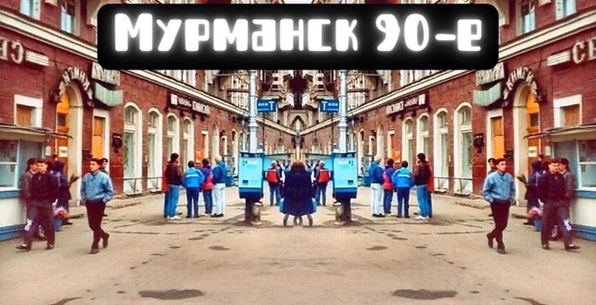 мурманск магазин нептун. мурманск 90-е. мурманск в 90-е года. кольский 90 мурманск. мурманск в 90-е года.