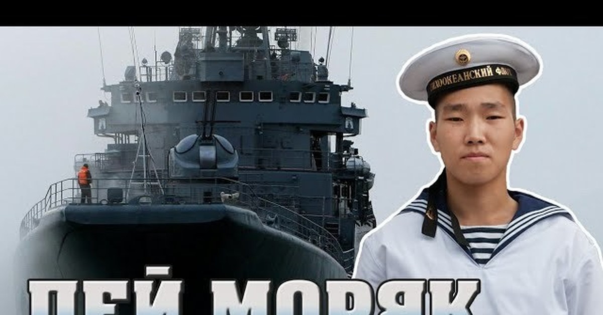 Песни пей моряк. Пей моряк. Дембель ВМФ 2020. Пей моряк песня. Пей моряк картинка.