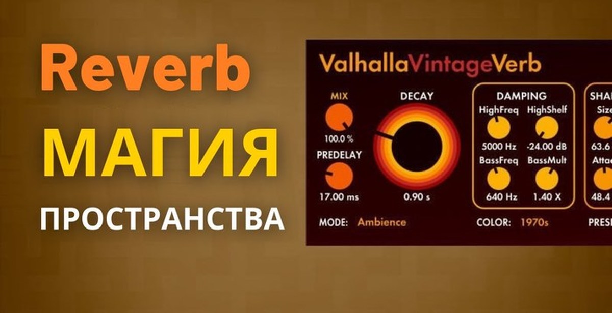 Вальхалла верб. Ревербератор Вальхалла. Valhalla Vintage verb. Вальхалла Винтаж реверб. Настройки Вальхалла реверб.